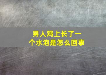 男人鸡上长了一个水泡是怎么回事