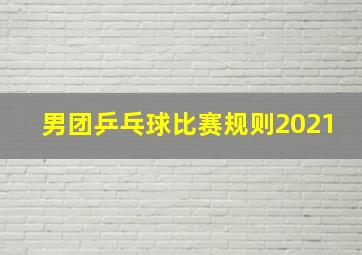 男团乒乓球比赛规则2021