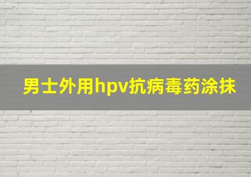 男士外用hpv抗病毒药涂抹