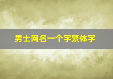 男士网名一个字繁体字