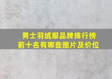 男士羽绒服品牌排行榜前十名有哪些图片及价位