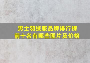 男士羽绒服品牌排行榜前十名有哪些图片及价格