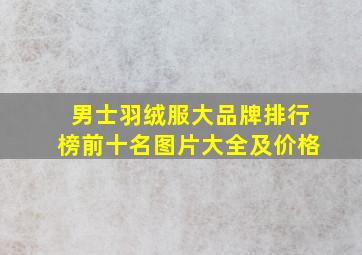 男士羽绒服大品牌排行榜前十名图片大全及价格