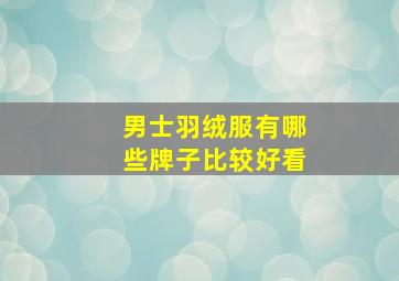 男士羽绒服有哪些牌子比较好看