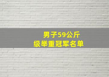 男子59公斤级举重冠军名单