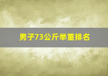 男子73公斤举重排名