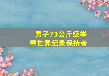 男子73公斤级举重世界纪录保持者