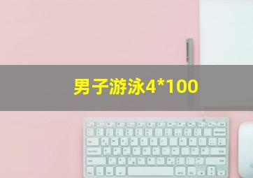 男子游泳4*100