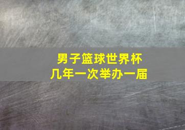 男子篮球世界杯几年一次举办一届