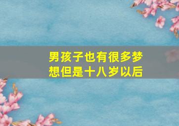 男孩子也有很多梦想但是十八岁以后