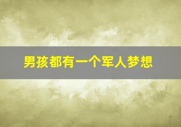 男孩都有一个军人梦想