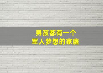 男孩都有一个军人梦想的家庭