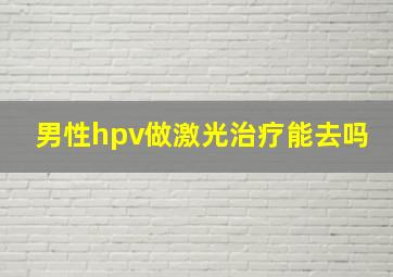 男性hpv做激光治疗能去吗