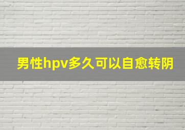 男性hpv多久可以自愈转阴