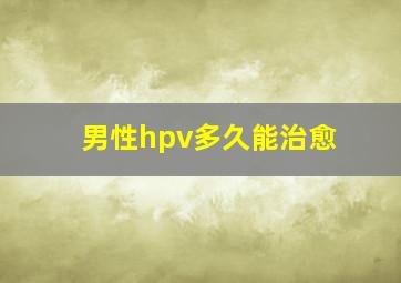 男性hpv多久能治愈