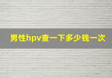 男性hpv查一下多少钱一次