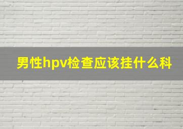 男性hpv检查应该挂什么科