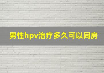 男性hpv治疗多久可以同房