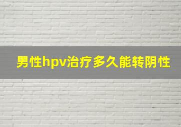 男性hpv治疗多久能转阴性