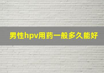 男性hpv用药一般多久能好