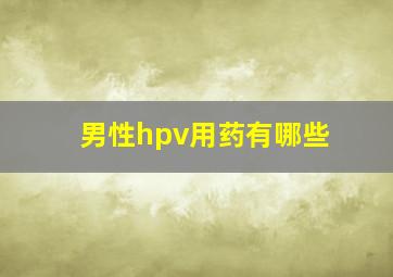 男性hpv用药有哪些