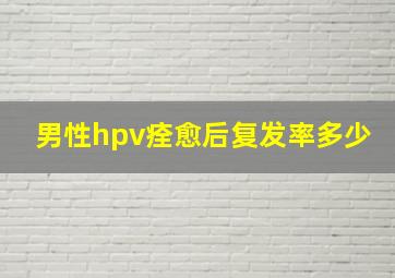 男性hpv痊愈后复发率多少