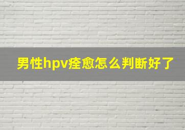 男性hpv痊愈怎么判断好了