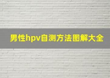 男性hpv自测方法图解大全