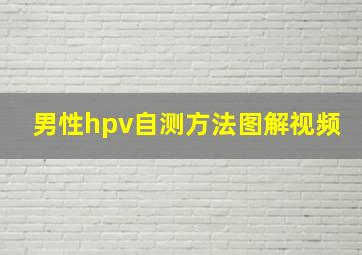 男性hpv自测方法图解视频