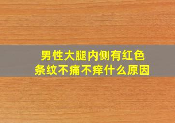 男性大腿内侧有红色条纹不痛不痒什么原因