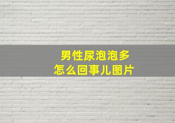 男性尿泡泡多怎么回事儿图片