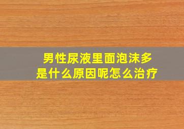 男性尿液里面泡沫多是什么原因呢怎么治疗