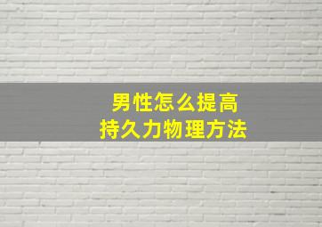 男性怎么提高持久力物理方法