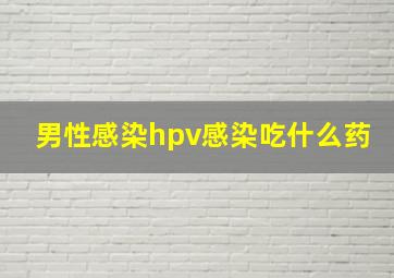 男性感染hpv感染吃什么药