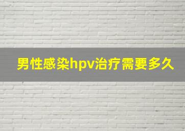 男性感染hpv治疗需要多久