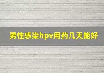 男性感染hpv用药几天能好