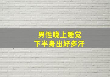 男性晚上睡觉下半身出好多汗