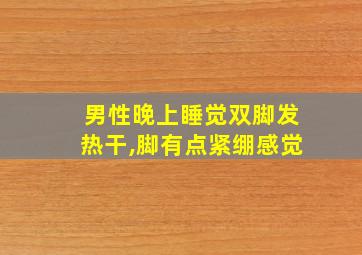 男性晚上睡觉双脚发热干,脚有点紧绷感觉