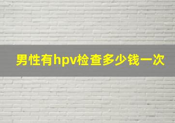 男性有hpv检查多少钱一次