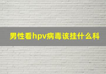 男性看hpv病毒该挂什么科