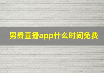 男爵直播app什么时间免费