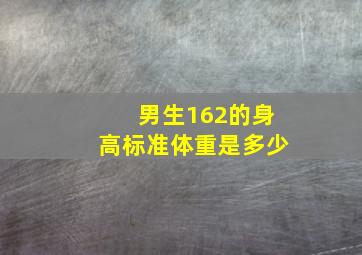 男生162的身高标准体重是多少