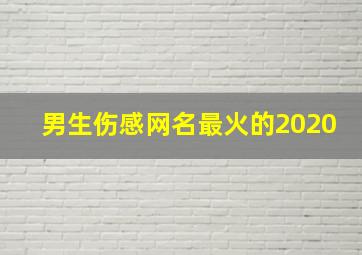 男生伤感网名最火的2020