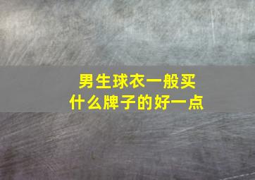 男生球衣一般买什么牌子的好一点