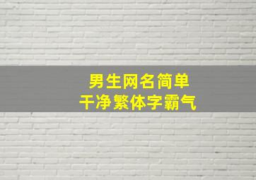 男生网名简单干净繁体字霸气