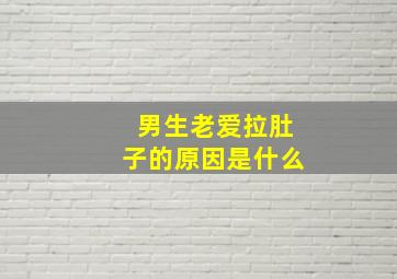 男生老爱拉肚子的原因是什么