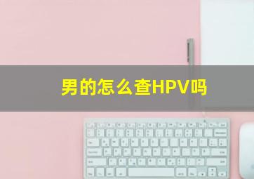 男的怎么查HPV吗