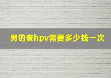 男的查hpv需要多少钱一次