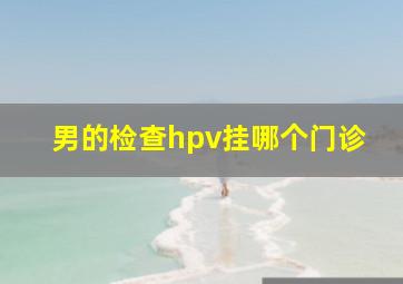 男的检查hpv挂哪个门诊