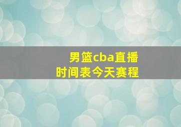 男篮cba直播时间表今天赛程